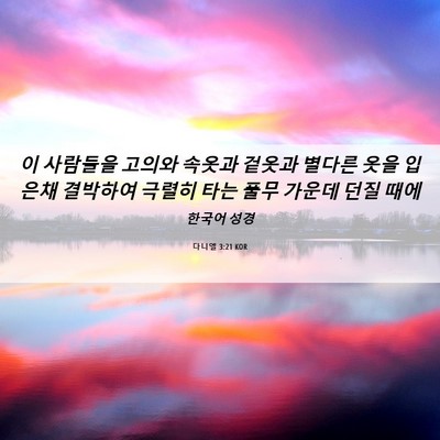 Picture 06 - 다니엘 3:21 KOR - 이 사람들을 고의와 속옷과 겉옷과 - Bible Verse Picture