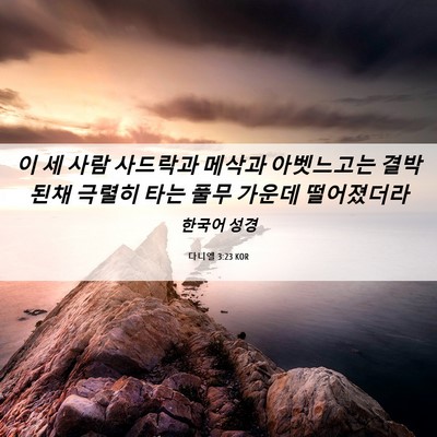 Picture 06 - 다니엘 3:23 KOR - 이 세 사람 사드락과 메삭과 - Bible Verse Picture