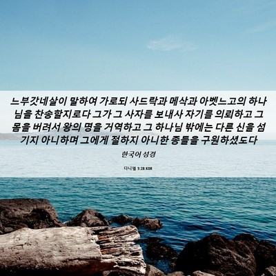 Picture 06 - 다니엘 3:28 KOR - 느부갓네살이 말하여 가로되 - Bible Verse Picture