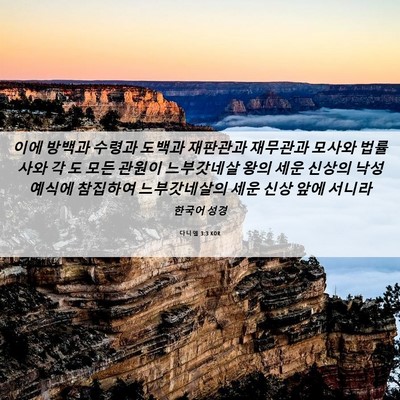 Picture 06 - 다니엘 3:3 KOR - 이에 방백과 수령과 도백과 재판관과 - Bible Verse Picture