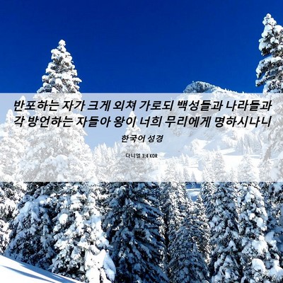 Picture 06 - 다니엘 3:4 KOR - 반포하는 자가 크게 외쳐 가로되 - Bible Verse Picture