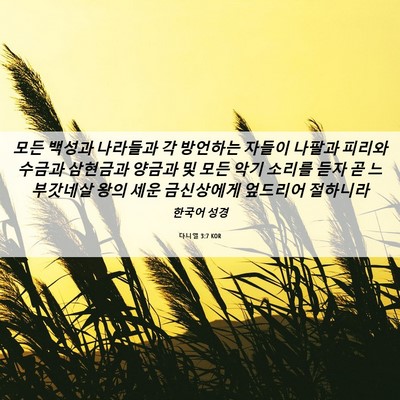 Picture 06 - 다니엘 3:7 KOR - 모든 백성과 나라들과 각 방언하는 - Bible Verse Picture