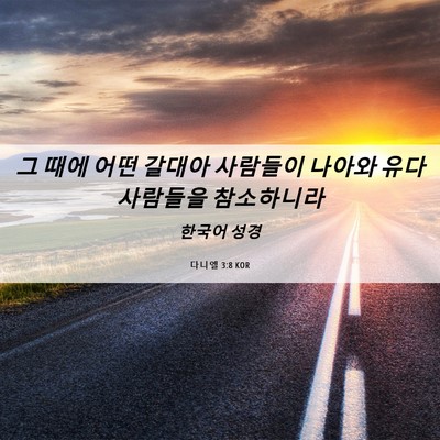 Picture 06 - 다니엘 3:8 KOR - 그 때에 어떤 갈대아 사람들이 - Bible Verse Picture
