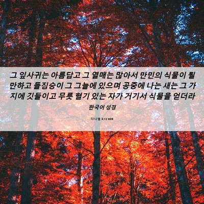 Picture 06 - 다니엘 4:12 KOR - 그 잎사귀는 아름답고 그 열매는 - Bible Verse Picture