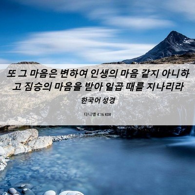 Picture 06 - 다니엘 4:16 KOR - 또 그 마음은 변하여 인생의 마음 - Bible Verse Picture