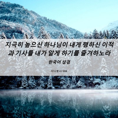 Picture 06 - 다니엘 4:2 KOR - 지극히 높으신 하나님이 내게 행하신 - Bible Verse Picture