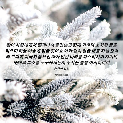 Picture 06 - 다니엘 4:25 KOR - 왕이 사람에게서 쫓겨나서 들짐승과 - Bible Verse Picture