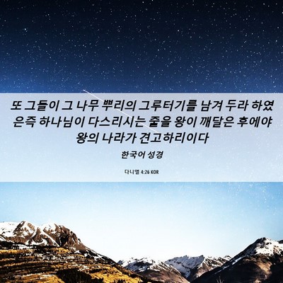 Picture 06 - 다니엘 4:26 KOR - 또 그들이 그 나무 뿌리의 - Bible Verse Picture