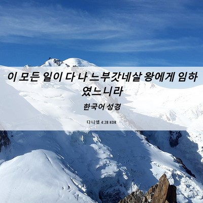 Picture 06 - 다니엘 4:28 KOR - 이 모든 일이 다 나 느부갓네살 - Bible Verse Picture