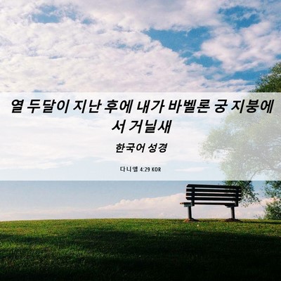 Picture 06 - 다니엘 4:29 KOR - 열 두달이 지난 후에 내가 바벨론 궁 - Bible Verse Picture