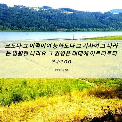 Picture 06 - 다니엘 4:3 KOR - 크도다 그 이적이여 능하도다 그 - Bible Verse Picture