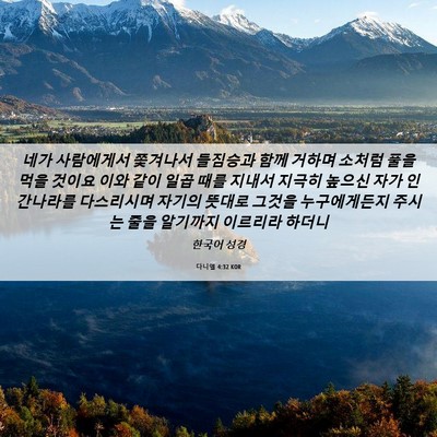 Picture 06 - 다니엘 4:32 KOR - 네가 사람에게서 쫓겨나서 들짐승과 - Bible Verse Picture