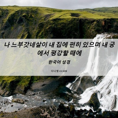 Picture 06 - 다니엘 4:4 KOR - 나 느부갓네살이 내 집에 편히 - Bible Verse Picture