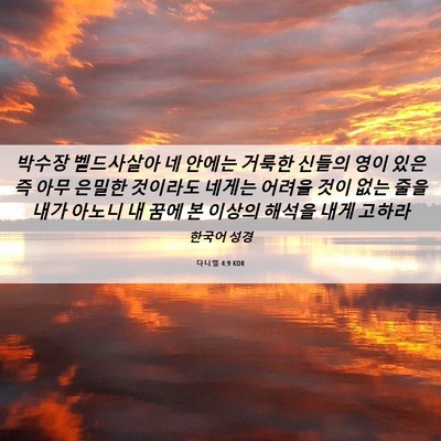 Picture 06 - 다니엘 4:9 KOR - 박수장 벨드사살아 네 안에는 거룩한 - Bible Verse Picture