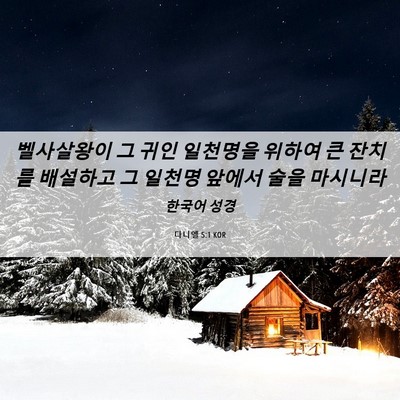 Picture 06 - 다니엘 5:1 KOR - 벨사살왕이 그 귀인 일천명을 위하여 - Bible Verse Picture