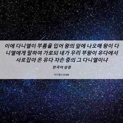 Picture 06 - 다니엘 5:13 KOR - 이에 다니엘이 부름을 입어 왕의 - Bible Verse Picture