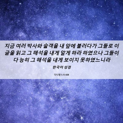 Picture 06 - 다니엘 5:15 KOR - 지금 여러 박사와 술객을 내 앞에 - Bible Verse Picture