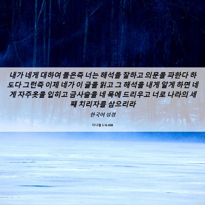 Picture 06 - 다니엘 5:16 KOR - 내가 네게 대하여 들은즉 너는 - Bible Verse Picture