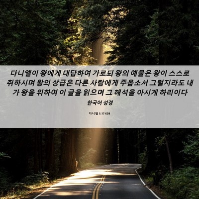 Picture 06 - 다니엘 5:17 KOR - 다니엘이 왕에게 대답하여 가로되 - Bible Verse Picture