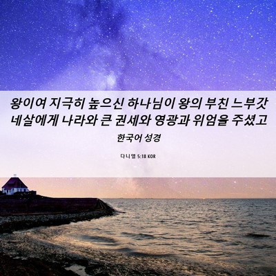Picture 06 - 다니엘 5:18 KOR - 왕이여 지극히 높으신 하나님이 왕의 - Bible Verse Picture