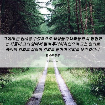 Picture 06 - 다니엘 5:19 KOR - 그에게 큰 권세를 주셨으므로 - Bible Verse Picture
