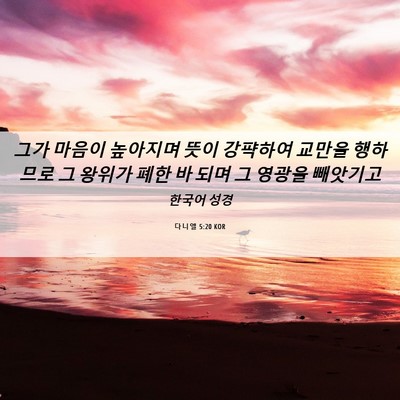 Picture 06 - 다니엘 5:20 KOR - 그가 마음이 높아지며 뜻이 강퍅하여 - Bible Verse Picture