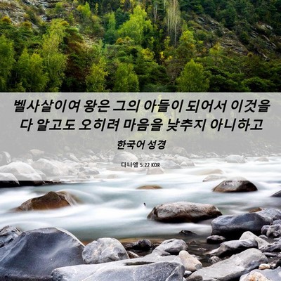 Picture 06 - 다니엘 5:22 KOR - 벨사살이여 왕은 그의 아들이 되어서 - Bible Verse Picture