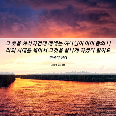 Picture 06 - 다니엘 5:26 KOR - 그 뜻을 해석하건대 메네는 하나님이 - Bible Verse Picture