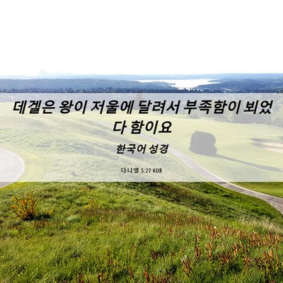 Picture 06 - 다니엘 5:27 KOR - 데겔은 왕이 저울에 달려서 부족함이 - Bible Verse Picture