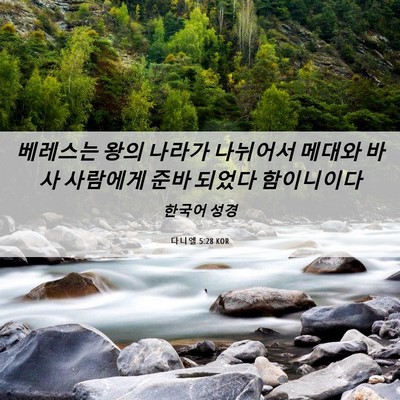 Picture 06 - 다니엘 5:28 KOR - 베레스는 왕의 나라가 나뉘어서 - Bible Verse Picture
