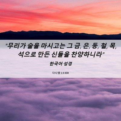 Picture 06 - 다니엘 5:4 KOR - 