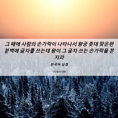 Picture 06 - 다니엘 5:5 KOR - 그 때에 사람의 손가락이 나타나서 - Bible Verse Picture