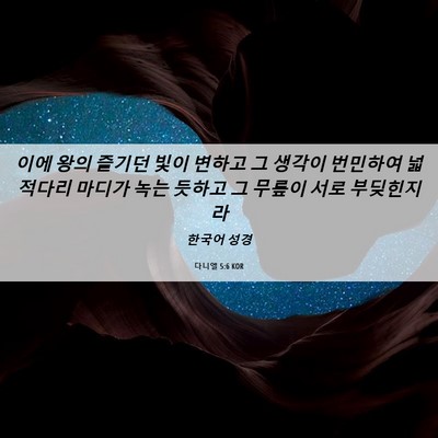 Picture 06 - 다니엘 5:6 KOR - 이에 왕의 즐기던 빛이 변하고 그 - Bible Verse Picture