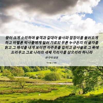 Picture 06 - 다니엘 5:7 KOR - 왕이 크게 소리하여 술객과 갈대아 - Bible Verse Picture