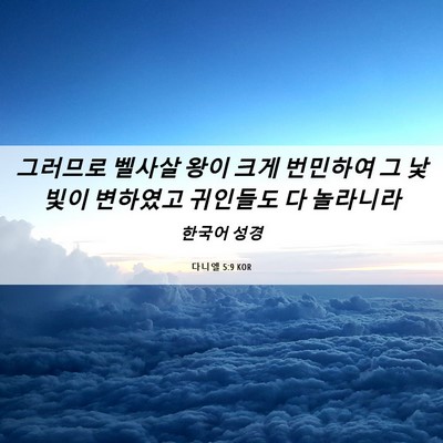 Picture 06 - 다니엘 5:9 KOR - 그러므로 벨사살 왕이 크게 번민하여 - Bible Verse Picture