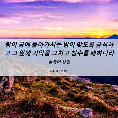 Picture 06 - 다니엘 6:18 KOR - 왕이 궁에 돌아가서는 밤이 맞도록 - Bible Verse Picture