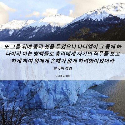 Picture 06 - 다니엘 6:2 KOR - 또 그들 위에 총리 셋을 두었으니 - Bible Verse Picture