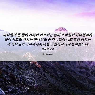 Picture 06 - 다니엘 6:20 KOR - 다니엘의 든 굴에 가까이 이르러는 - Bible Verse Picture