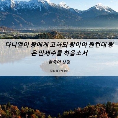 Picture 06 - 다니엘 6:21 KOR - 다니엘이 왕에게 고하되 왕이여 - Bible Verse Picture