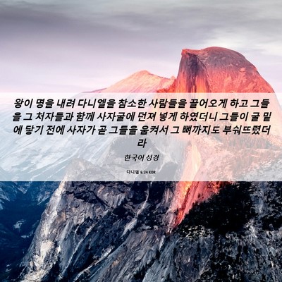 Picture 06 - 다니엘 6:24 KOR - 왕이 명을 내려 다니엘을 참소한 - Bible Verse Picture