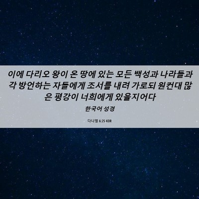 Picture 06 - 다니엘 6:25 KOR - 이에 다리오 왕이 온 땅에 있는 모든 - Bible Verse Picture