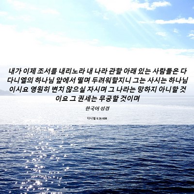 Picture 06 - 다니엘 6:26 KOR - 내가 이제 조서를 내리노라 내 나라 - Bible Verse Picture