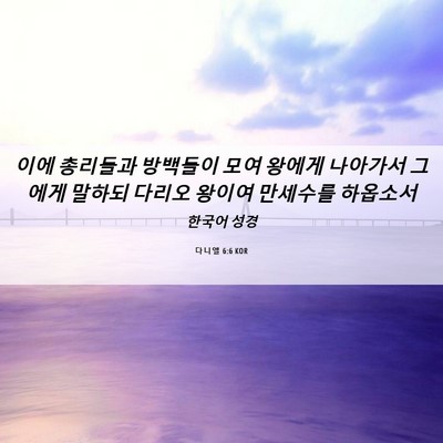 Picture 06 - 다니엘 6:6 KOR - 이에 총리들과 방백들이 모여 왕에게 - Bible Verse Picture
