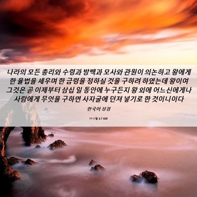 Picture 06 - 다니엘 6:7 KOR - 나라의 모든 총리와 수령과 방백과 - Bible Verse Picture