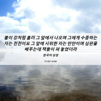 Picture 06 - 다니엘 7:10 KOR - 불이 강처럼 흘러 그 앞에서 나오며 - Bible Verse Picture
