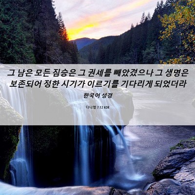 Picture 06 - 다니엘 7:12 KOR - 그 남은 모든 짐승은 그 권세를 - Bible Verse Picture