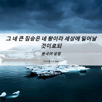 Picture 06 - 다니엘 7:17 KOR - 그 네 큰 짐승은 네 왕이라 세상에 - Bible Verse Picture