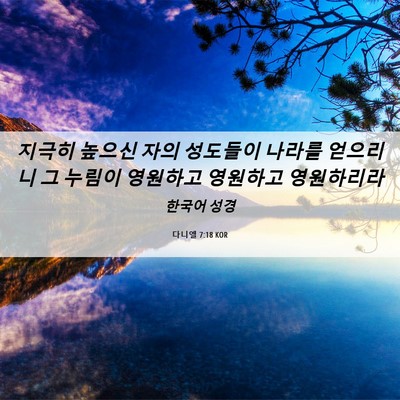 Picture 06 - 다니엘 7:18 KOR - 지극히 높으신 자의 성도들이 나라를 - Bible Verse Picture