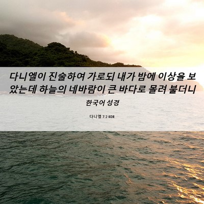 Picture 06 - 다니엘 7:2 KOR - 다니엘이 진술하여 가로되 내가 밤에 - Bible Verse Picture