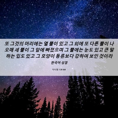 Picture 06 - 다니엘 7:20 KOR - 또 그것의 머리에는 열 뿔이 있고 그 - Bible Verse Picture